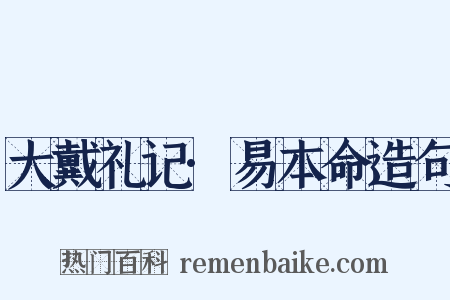 大戴礼记·易本命造句是什么意思的图片